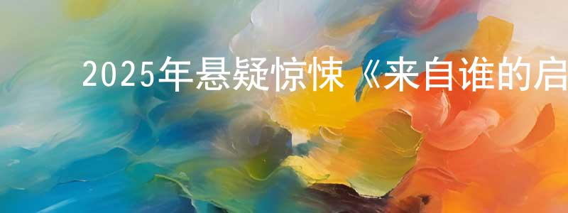 ﻿白磊的个人主页,﻿2025年悬疑惊悚《来自谁的启示》BD韩语中字迅雷下载_电影天堂